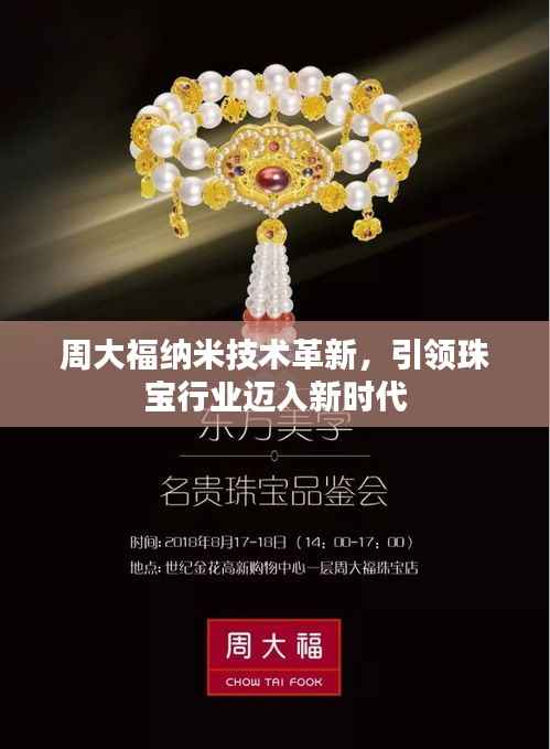 周大福纳米技术革新，引领珠宝行业迈入新时代