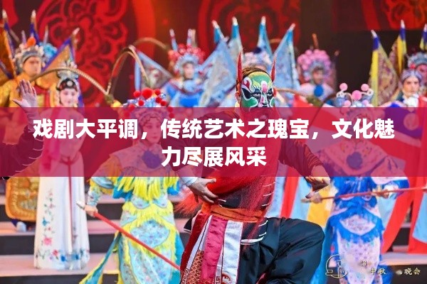 戏剧大平调,传统艺术之瑰宝,文化魅力尽展风采
