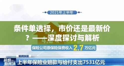 条件单选择,市价还是最新价?——深度探讨与解析