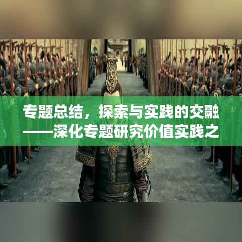 专题总结，探索与实践的交融——深化专题研究价值实践之路