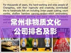 常州非物质文化公司排名及影响力深度解析
