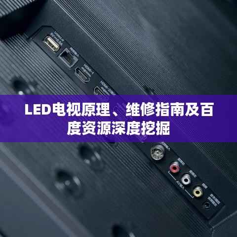 LED电视原理、维修指南及百度资源深度挖掘