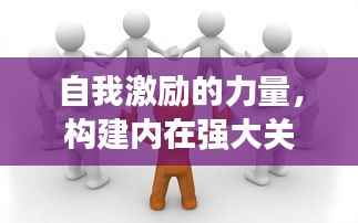 自我激励的力量,构建内在强大关系网