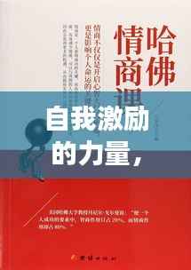 自我激励的力量,构建内在强大关系网