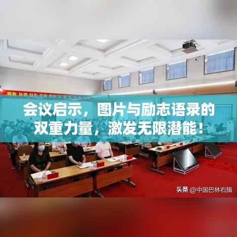 会议启示,图片与励志语录的双重力量,激发无限潜能!