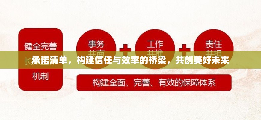 承诺清单,构建信任与效率的桥梁,共创美好未来