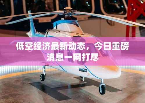 低空经济最新动态，今日重磅消息一网打尽
