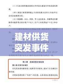 建材供货突发事件的应对策略与启示，经验分享与实用建议