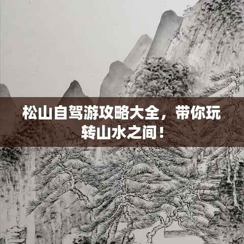 松山自驾游攻略大全，带你玩转山水之间！