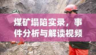 煤矿塌陷实录,事件分析与解读视频