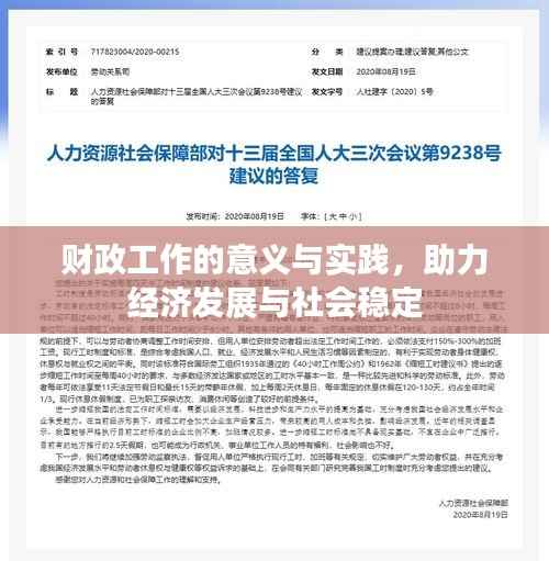 财政工作的意义与实践，助力经济发展与社会稳定