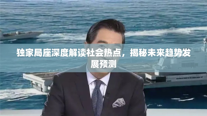 独家局座深度解读社会热点,揭秘未来趋势发展预测