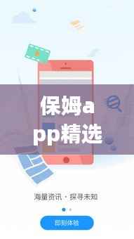 保姆app精选,家庭生活便利之选,排名前十的保姆app推荐