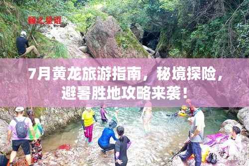 7月黄龙旅游指南，秘境探险，避暑胜地攻略来袭！