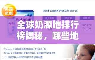 全球奶源地排行榜揭秘，哪些地区位列前茅？