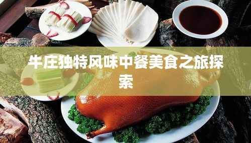 牛庄独特风味中餐美食之旅探索