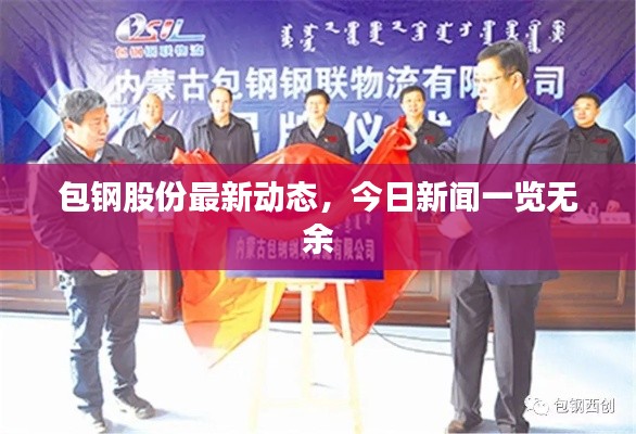 包钢股份最新动态,今日新闻一览无余