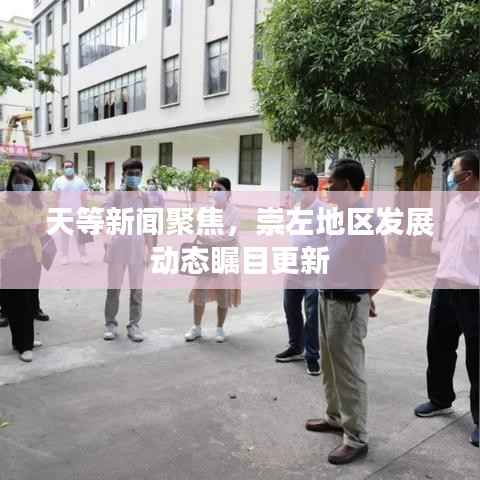 天等新闻聚焦，崇左地区发展动态瞩目更新