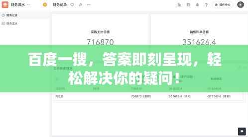 百度一搜,答案即刻呈现,轻松解决你的疑问!