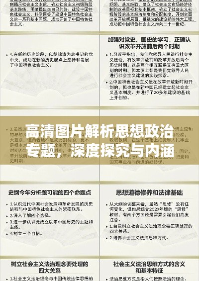 高清图片解析思想政治专题，深度探究与内涵解读