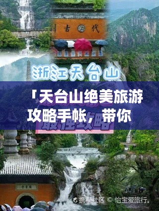 「天台山绝美旅游攻略手帐,带你畅游仙境胜地!」