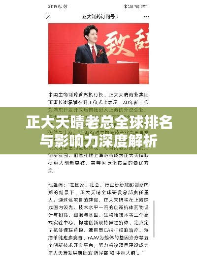 正大天晴老总全球排名与影响力深度解析