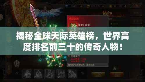 揭秘全球天际英雄榜，世界高度排名前三十的传奇人物！