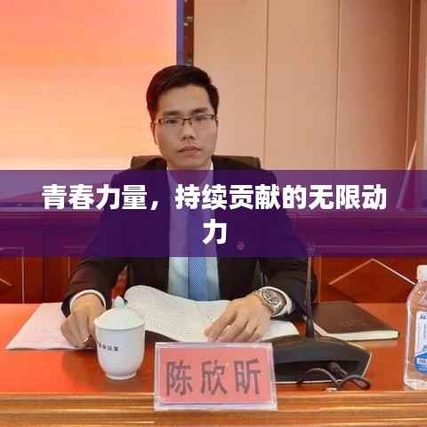 青春力量,持续贡献的无限动力