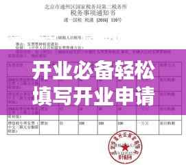 开业必备轻松填写开业申请表，让您的生意蒸蒸日上！百度收录标准指南助您一臂之力
