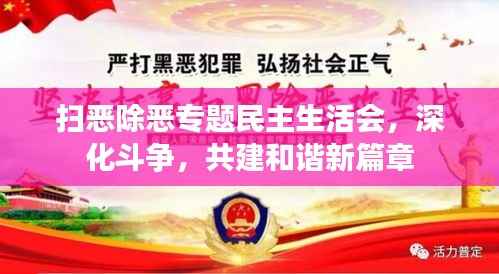 扫恶除恶专题民主生活会,深化斗争,共建和谐新篇章
