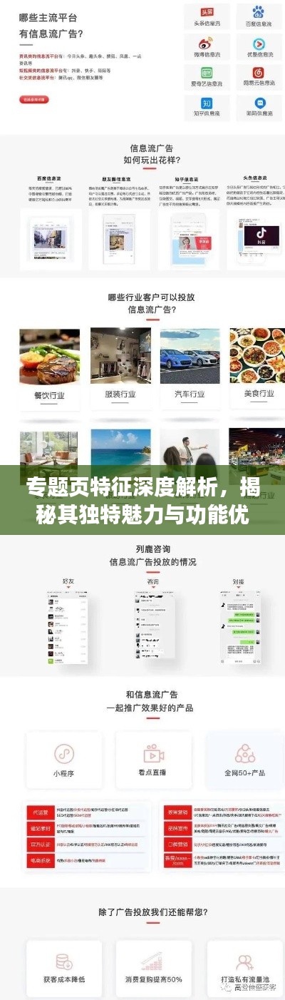 专题页特征深度解析,揭秘其独特魅力与功能优势!