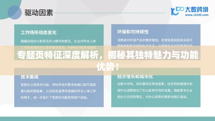 专题页特征深度解析,揭秘其独特魅力与功能优势!