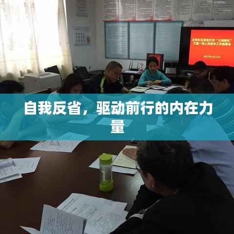自我反省，驱动前行的内在力量