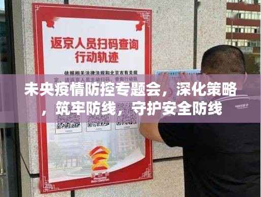 未央疫情防控专题会,深化策略,筑牢防线,守护安全防线