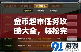 金币超市任务攻略大全,轻松完成,赚取丰厚奖励!