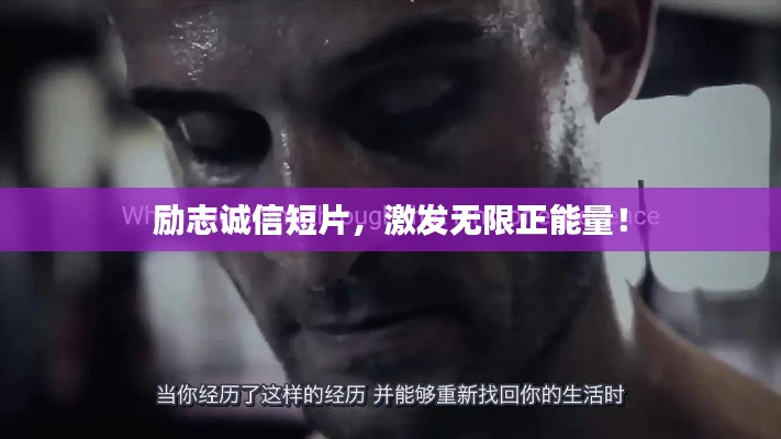 励志诚信短片，激发无限正能量！