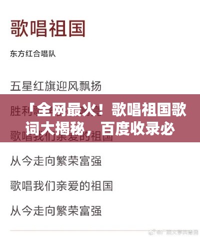 「全网最火!歌唱祖国歌词大揭秘,百度收录必备标题!」