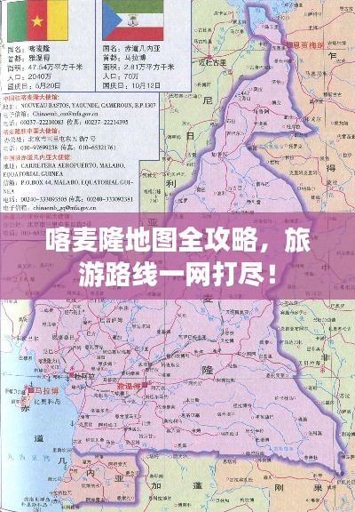 喀麦隆地图全攻略，旅游路线一网打尽！