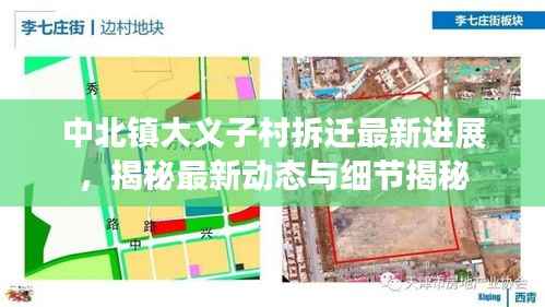 中北镇大义子村拆迁最新进展，揭秘最新动态与细节揭秘