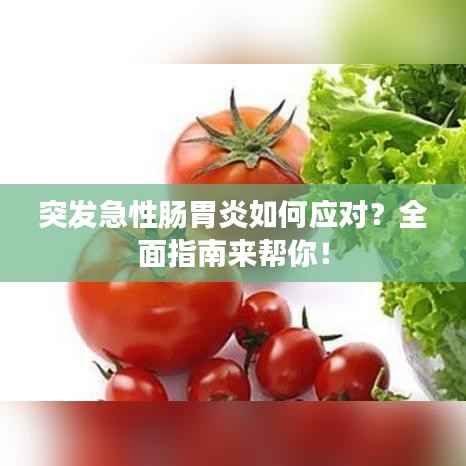 突发急性肠胃炎如何应对?全面指南来帮你!