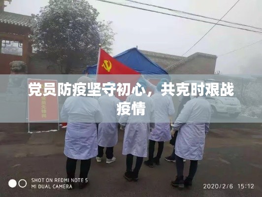 党员防疫坚守初心，共克时艰战疫情