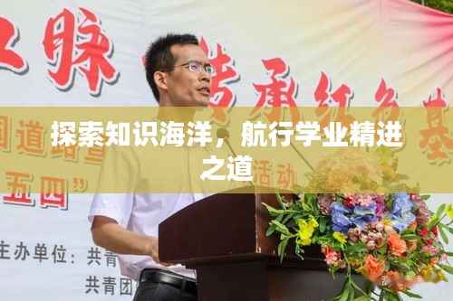 探索知识海洋，航行学业精进之道