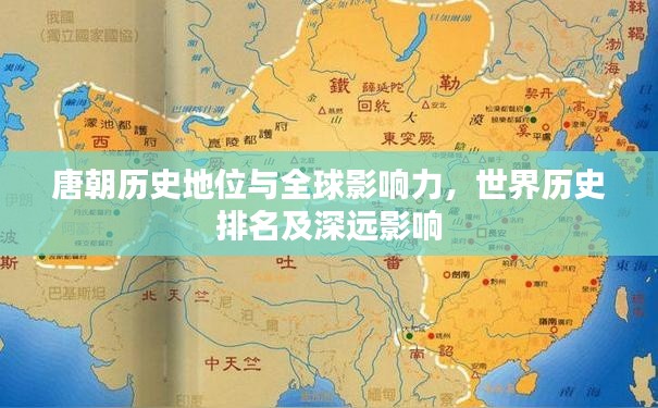 唐朝历史地位与全球影响力,世界历史排名及深远影响