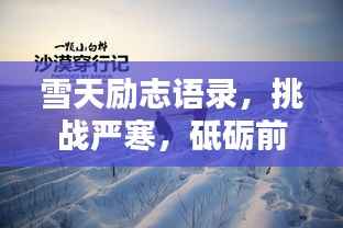 雪天励志语录，挑战严寒，砥砺前行