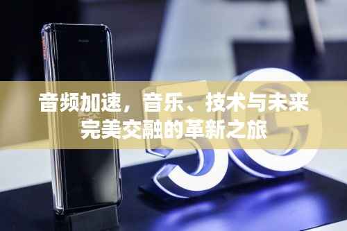 音频加速,音乐、技术与未来完美交融的革新之旅