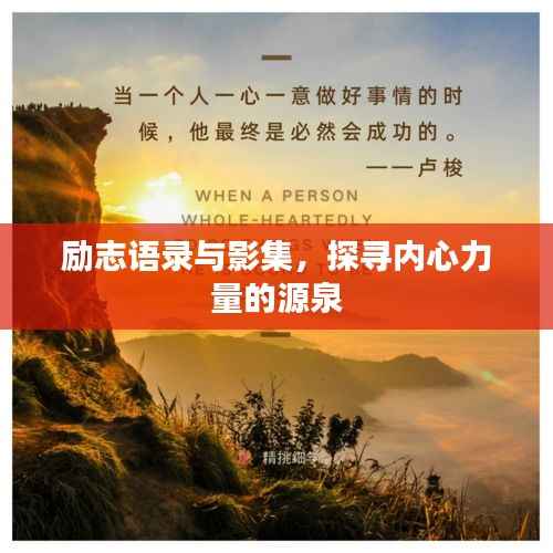 励志语录与影集，探寻内心力量的源泉