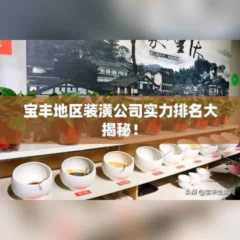 宝丰地区装潢公司实力排名大揭秘！
