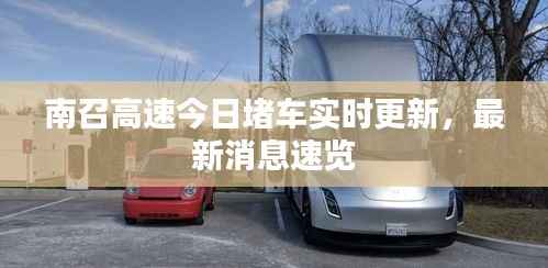 南召高速今日堵车实时更新,最新消息速览