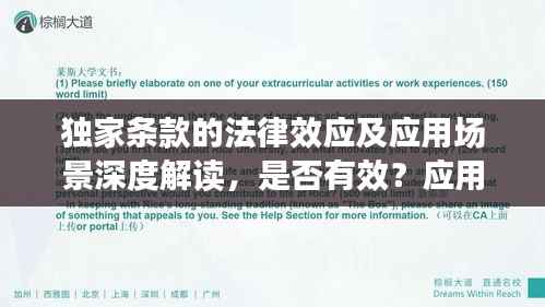 独家条款的法律效应及应用场景深度解读，是否有效？应用场景有哪些？