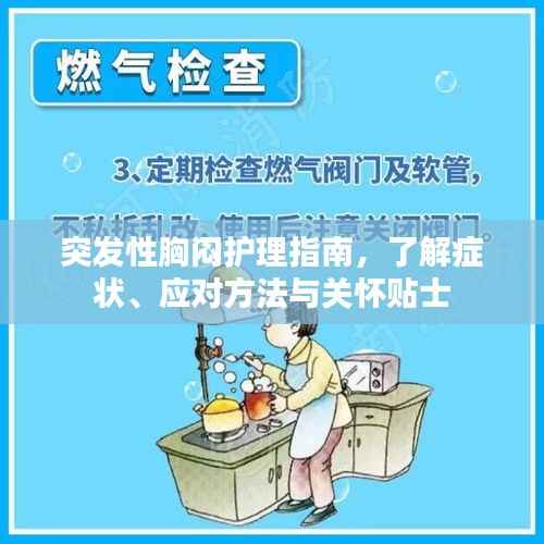 突发性胸闷护理指南,了解症状、应对方法与关怀贴士